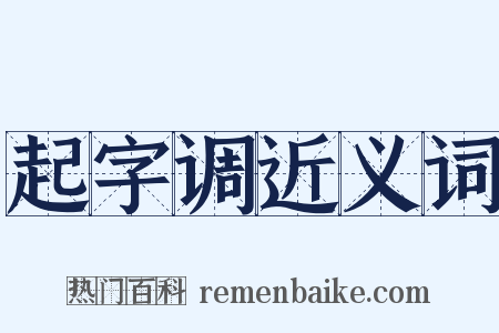 起字调近义词是什么意思的图片